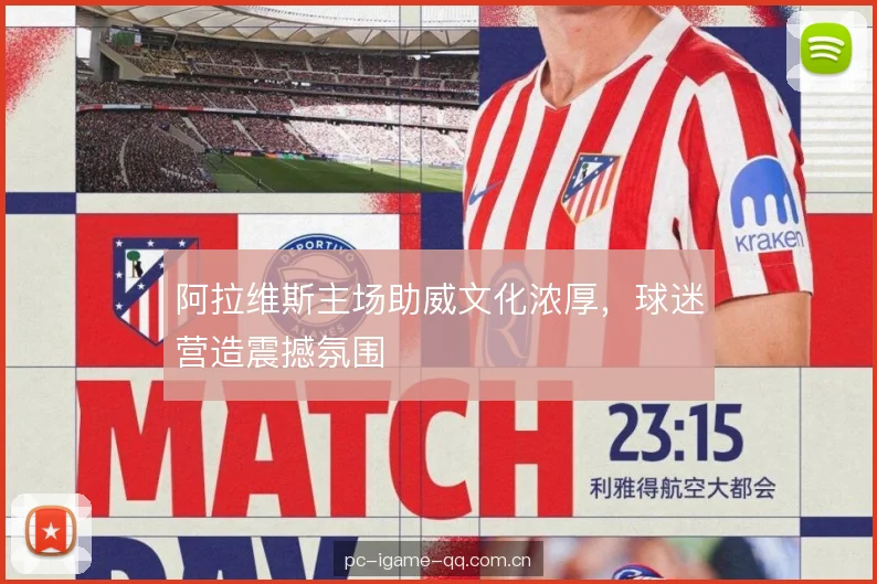 阿拉维斯主场助威文化浓厚，球迷营造震撼氛围