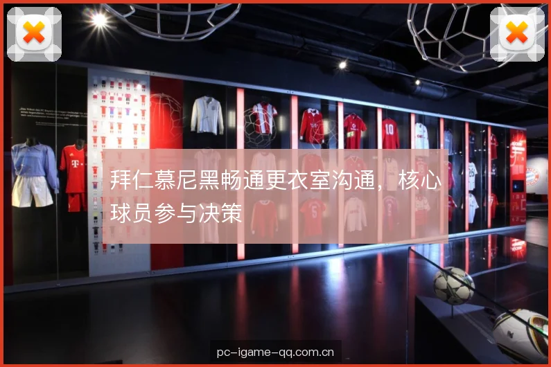 拜仁慕尼黑畅通更衣室沟通，核心球员参与决策